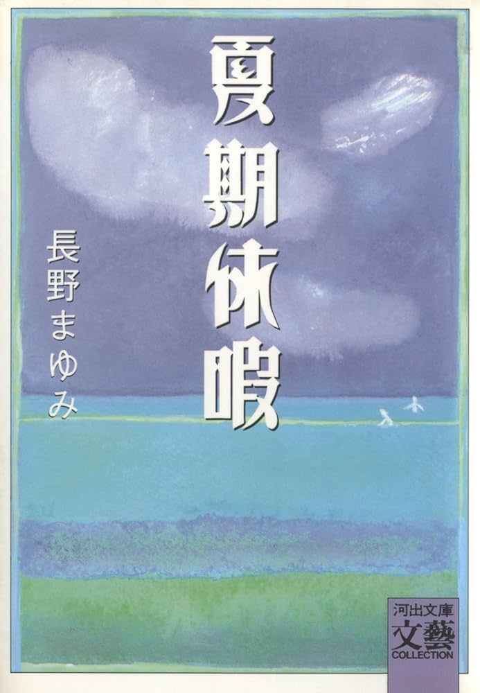 長野まゆみ　単行本11冊　新世界　カンパネルラ・夏季休暇他初期作品集　耽美文学 長野まゆみ 単行本11冊 新世界 カンパネルラ・夏季休暇他初期